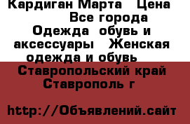 Кардиган Марта › Цена ­ 950 - Все города Одежда, обувь и аксессуары » Женская одежда и обувь   . Ставропольский край,Ставрополь г.